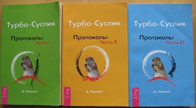 D. Leuskin: Turbo-Suslik - protokolij osat 1-3