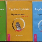 D. Leuskin: Turbo-Suslik - protokolij osat 1-3 - pikkukuva 1