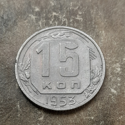 CCCP 15 kopeekka 1953