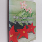 Oma maa omenankukka, vieras maa veripunainen - pikkukuva 1