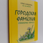 Olga Fedorovna Mishina : Gorodskaya familiya - rasskazy i... - pikkukuva 1
