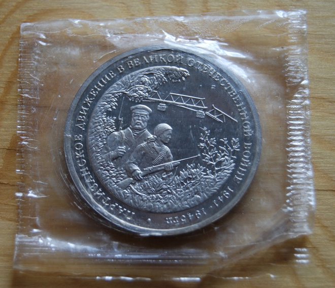 3 ruble 1994 Partisan movement in the great Patriotic war
