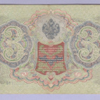 Venäjä 3 Rublaa v.1917-21 (1905) P-9c Shipov&Afanasyev - pikkukuva 2