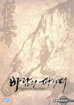 Fighter in the wind (ei suom txt) (DVD)