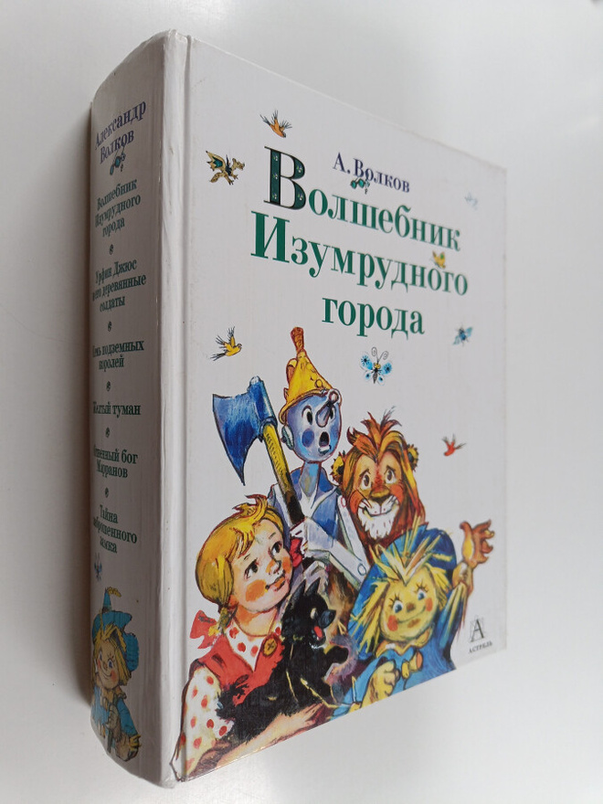 Aleksandr Melentevich Volkov : Volshebnik Izumrudnogo goroda