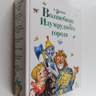 Aleksandr Melentevich Volkov : Volshebnik Izumrudnogo goroda - pikkukuva 1