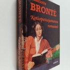 Charlotte Bronte : Kotiopettajattaren romaani - pikkukuva 1