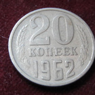 20 kopeekkaa 1962 Neuvostoliitto-Soviet Union - pikkukuva 1
