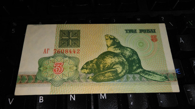 Belarus Valko-Venäjä 3 Rbl 1992 P3 sn442 VF+