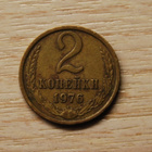 Neuvostoliitto 2 kopeekkaa 1976 - pikkukuva 1