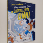 Anssi Keränen : Avaruuskoira Ekku ja oikutteleva Onni - pikkukuva 1