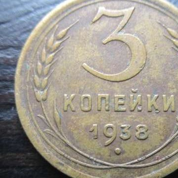 CCCP 3 kopeekka 1938