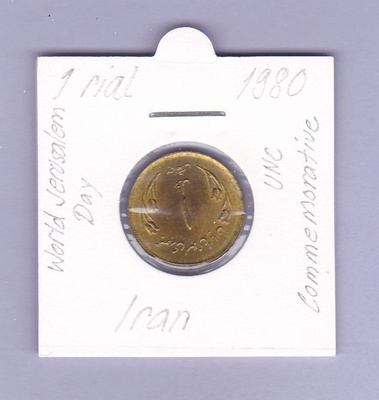 Iran 1 Rial v.1980 KM#1245 Comm.