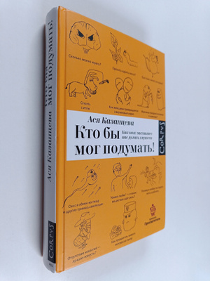 Asja Kazantseva : Kto by mog podumat! : kak mozg zastavlj...
