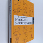 Asja Kazantseva : Kto by mog podumat! : kak mozg zastavlj... - pikkukuva 1