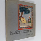 Samseddin Muhammed Hafiz : Hafizin runoja - pikkukuva 1