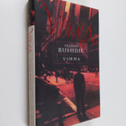 Salman Rushdie : Vimma - pikkukuva 1