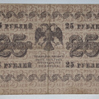Venäjän SFNT 25 Ruplaa 1918 (1919) - pikkukuva 2