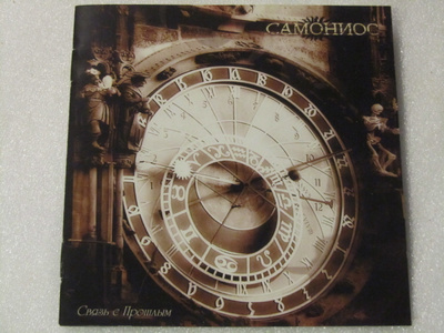 Samonios • Connection with the Past CD