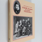 Anna Ilinichna Ulyanova-Elizarova : O V.I. Lenine i seme ... - pikkukuva 1