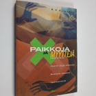 H. K. Riikonen : Paikkoja ja myyttejä : tutkielmia Pentti... - pikkukuva 1