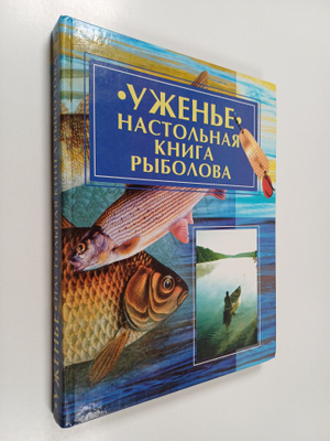 M.F. Andreeva : Uzhene : nactopnaya kniga rybopva