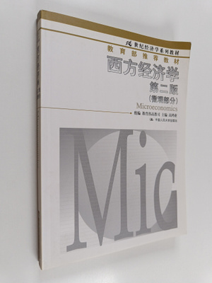 Xi Fang Jing Ji Xue : Wei Guan Bu Fen