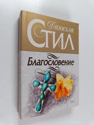 Danielle Steel : Blagoslovenie Blagoslovenije