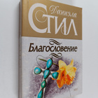 Danielle Steel : Blagoslovenie Blagoslovenije - pikkukuva 1