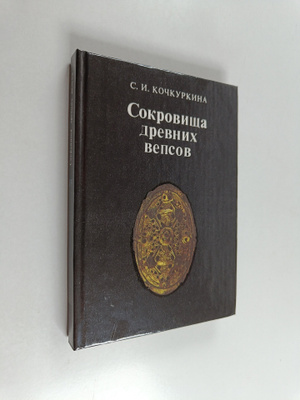 C. Kockurkina : Sokrovishcha drevnih vepsov