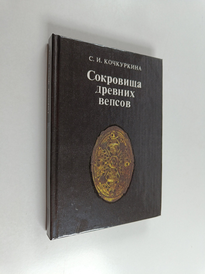 C. Kockurkina : Sokrovishcha drevnih vepsov