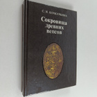 C. Kockurkina : Sokrovishcha drevnih vepsov - pikkukuva 1