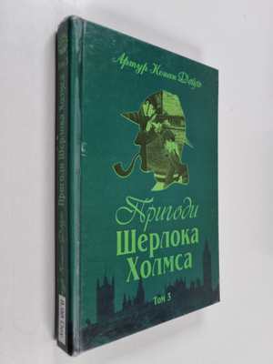 Arthur Conan Doyle : Prigodi Sherloka Holmsa : Tom III = ...