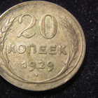 20 kopeekkaa 1929 Neuvostoliitto-Soviet Union - pikkukuva 1