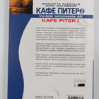 Marjatta Alestalo : Kafe Piter 2 - Venäjää taitotasolle A2 - pikkukuva 2
