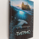 Thor Heyerdahl : Ekspediciya "Tigris" - pikkukuva 1