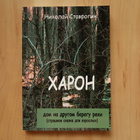 HARON - Dom na drugom beregu reki - pikkukuva 1