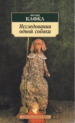 Franz Kafka: Issledovania odnoi sobaki