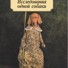 Franz Kafka: Issledovania odnoi sobaki - pikkukuva 1