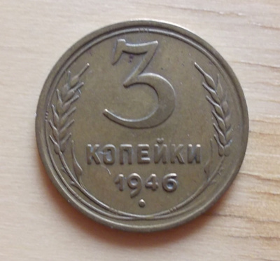 Neuvostoliito, 3 kopeekkaa 1946