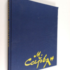 Martiros Sarjan : gemälde, aquarelle, zeichnungen, buchil... - pikkukuva 1