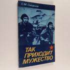 C. M. Smurnov : Tak prihodit muzhestvo - iz opyta vospita... - pikkukuva 1