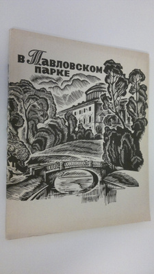 V. Boriskovich : V Pavlovskom parke
