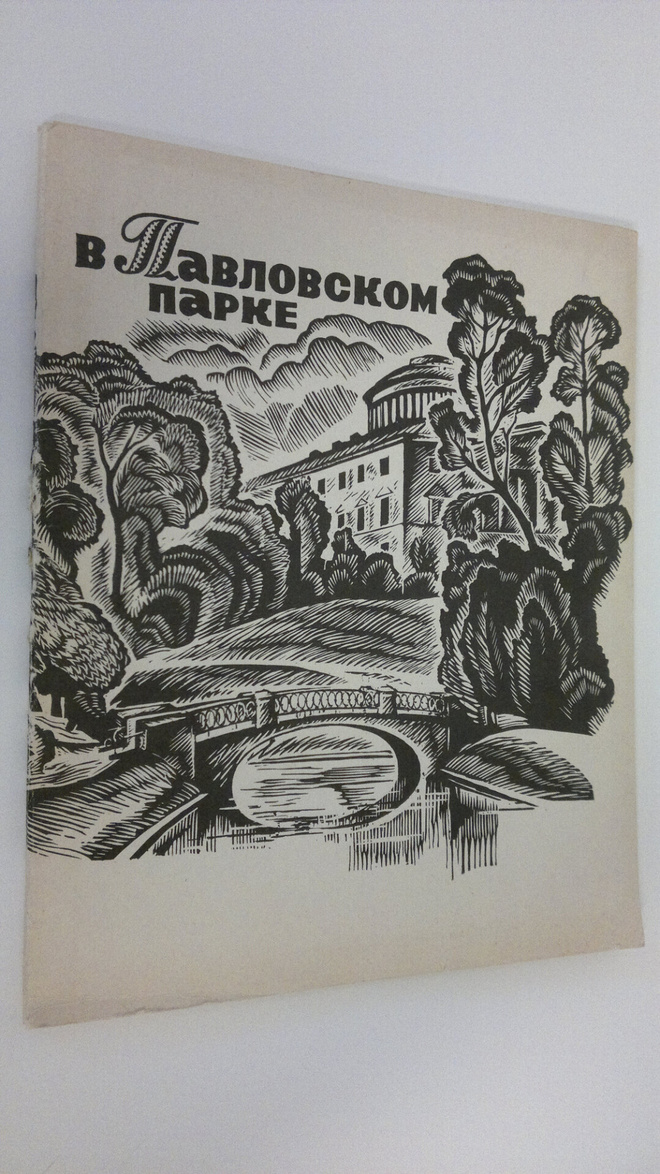 V. Boriskovich : V Pavlovskom parke