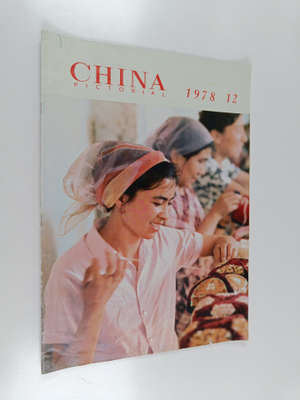 China Pictiorial 1978/12