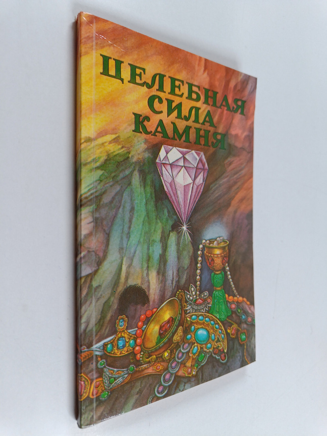 A. V.  Savina : Celitelnaya sila kamnya