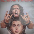 KEIKKAA PUKKAA /GET HIM TO THE GREEK DVD - pikkukuva 1