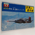 Shi Jie noJie Zuo Ji 12/1977 No. 92 : A-26 inbeda - pikkukuva 1