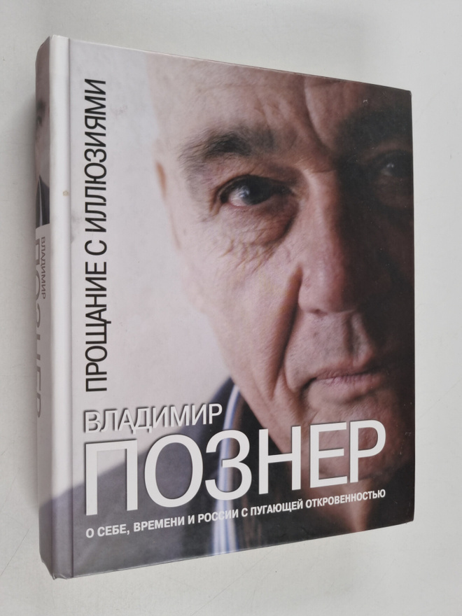 Vladimir Pozner : PPOShchAHIE C ILLYuZIYaMI Prostsanije s...