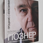 Vladimir Pozner : PPOShchAHIE C ILLYuZIYaMI Prostsanije s... - pikkukuva 1